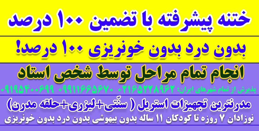کلینیک ختنه نوزادان و کودکان دکتر بلندی