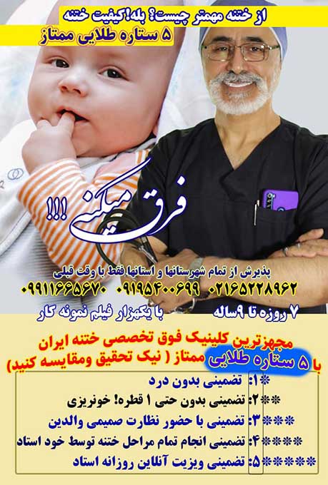 کلینیک ختنه نوزادان و کودکان دکتر بلندی