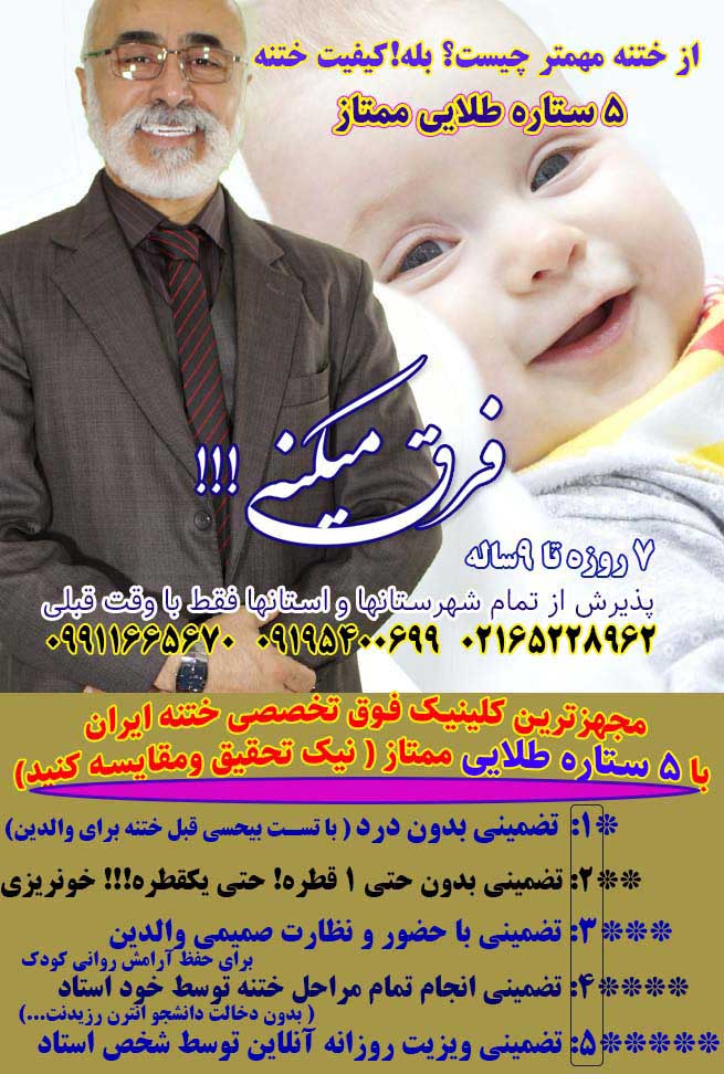 کلینیک طلایی ختنه نوزادان و کودکان