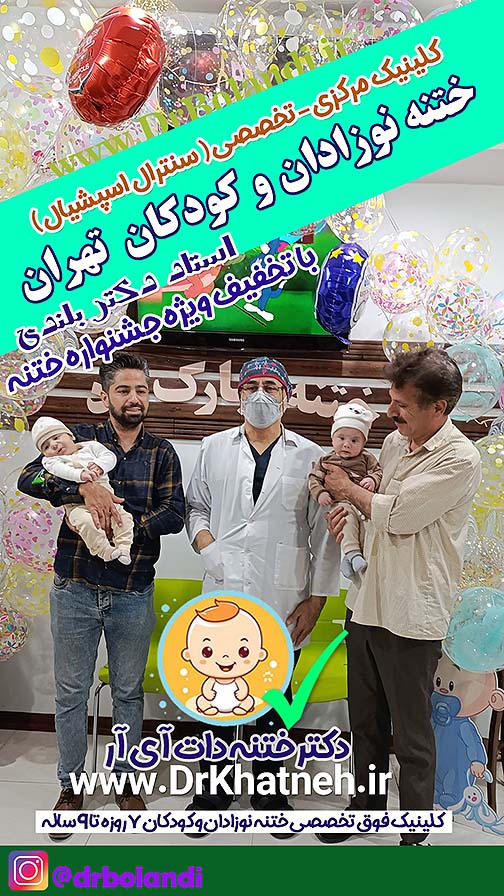 کلینیک ختنه طلایی نوزادان و کودکان ایران